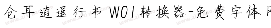 仓耳逍遥行书 W01转换器字体转换